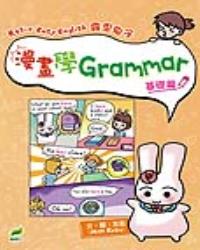 Rosie Easy English 露思兔子 漫畫學Grammar（基礎篇）